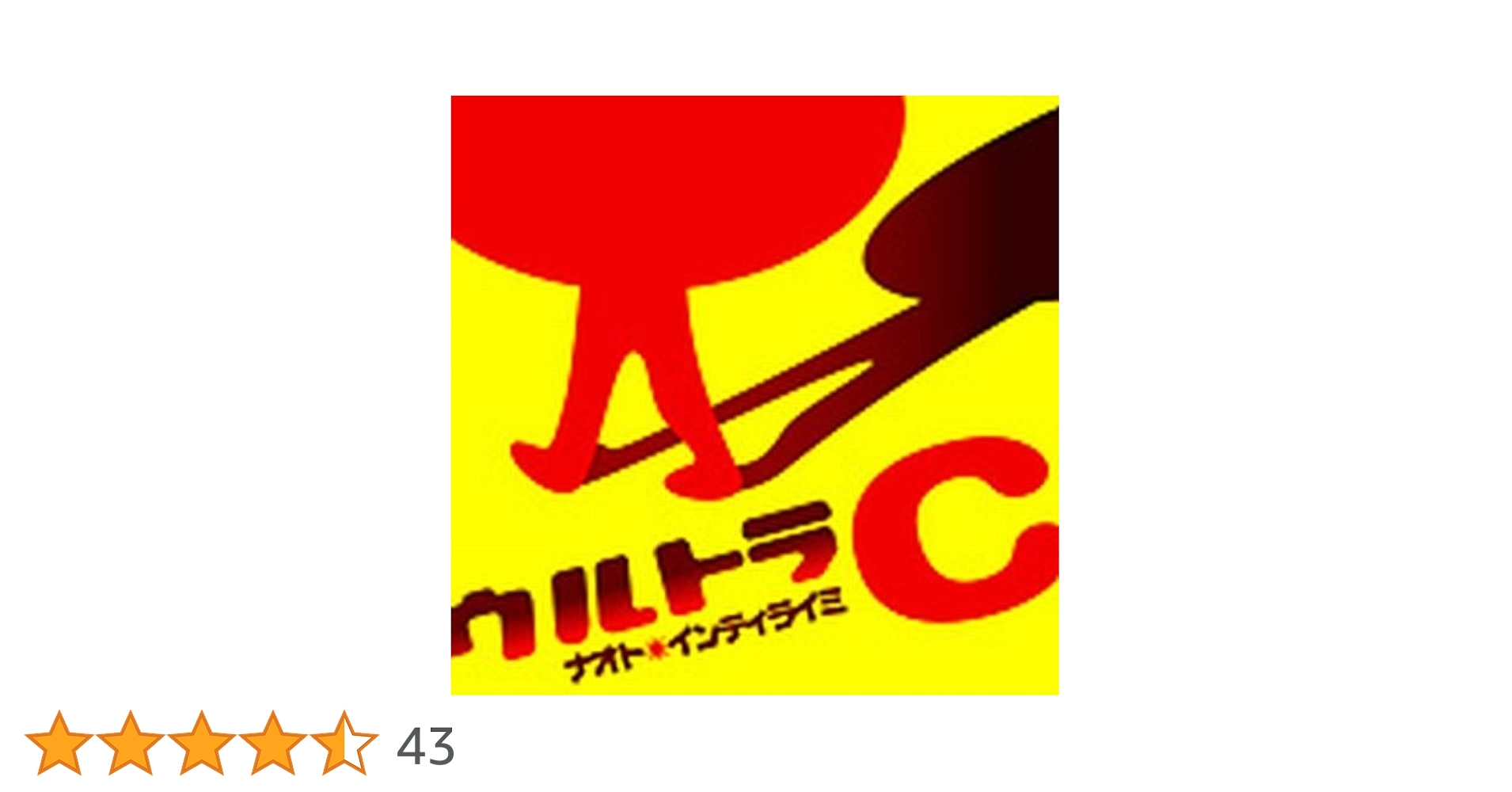 Amazon.co.jp: ウルトラC: ミュージック